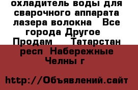 охладитель воды для сварочного аппарата лазера волокна - Все города Другое » Продам   . Татарстан респ.,Набережные Челны г.